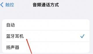 太湖苹果蓝牙维修店分享iPhone设置蓝牙设备接听电话方法