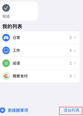 太湖苹果14维修店分享iPhone14如何设置主屏幕显示多个不同类型提醒事项 