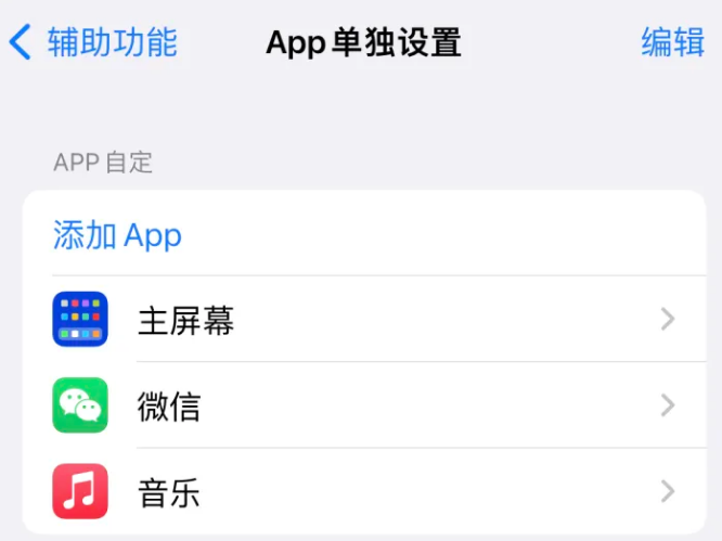 太湖苹果14服务点分享iPhone14如何单独设置App 