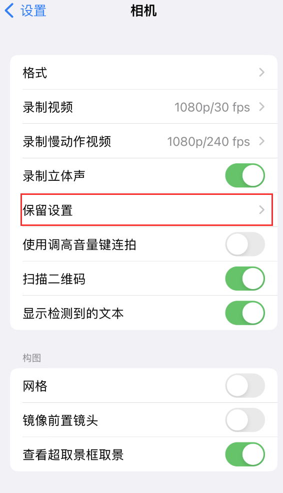 太湖苹果14维修分享如何在iPhone 14 机型中保留拍照设置 