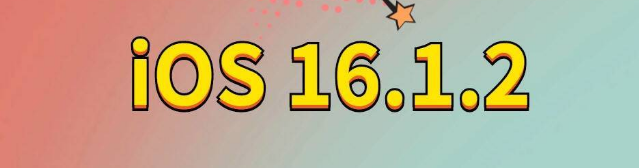 太湖苹果手机维修分享iOS 16.1.2正式版更新内容及升级方法 