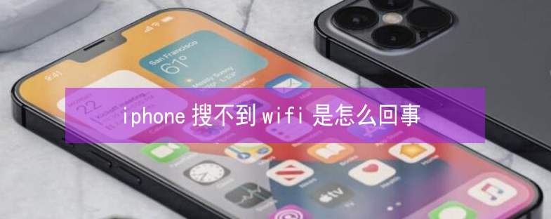 太湖苹果13维修分享iPhone13搜索不到wifi怎么办 