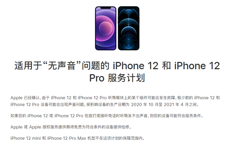 太湖苹果手机维修分享iPhone 12/Pro 拨打或接听电话时无声音怎么办 